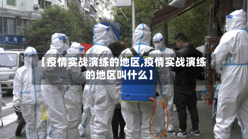 【疫情实战演练的地区,疫情实战演练的地区叫什么】-第2张图片