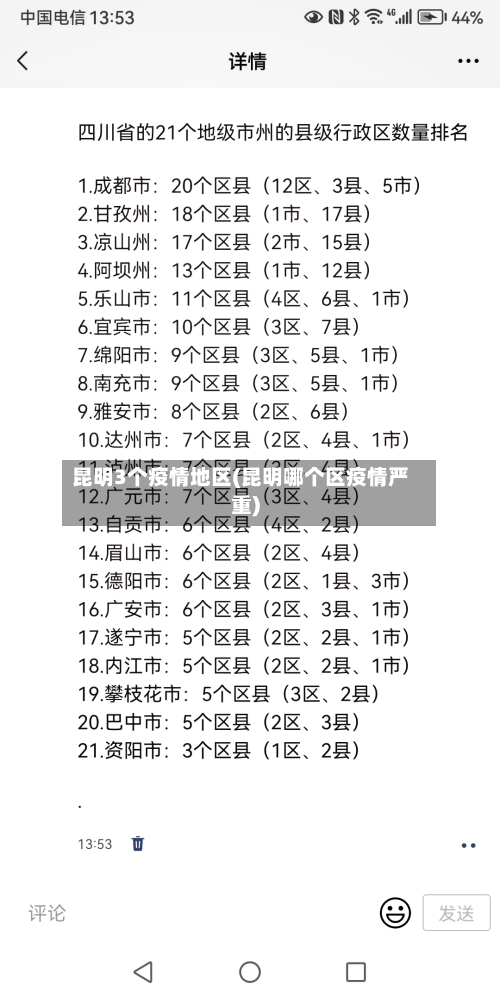 昆明3个疫情地区(昆明哪个区疫情严重)-第1张图片