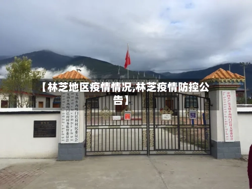 【林芝地区疫情情况,林芝疫情防控公告】-第2张图片