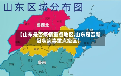 【山东是否疫情重点地区,山东是否新冠状病毒重点疫区】-第1张图片