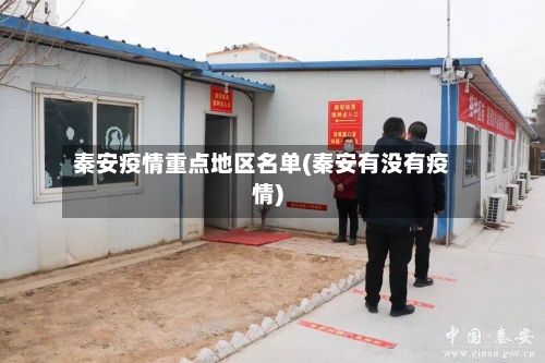 秦安疫情重点地区名单(秦安有没有疫情)-第1张图片