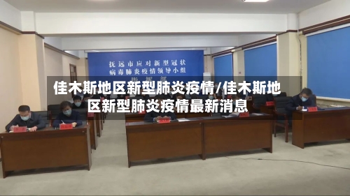 佳木斯地区新型肺炎疫情/佳木斯地区新型肺炎疫情最新消息-第2张图片