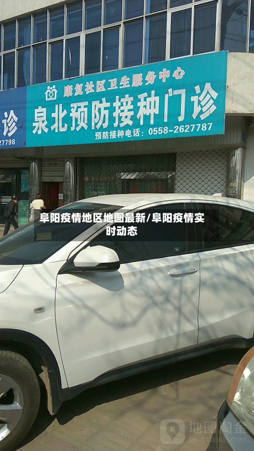 阜阳疫情地区地图最新/阜阳疫情实时动态-第2张图片