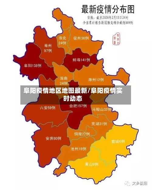 阜阳疫情地区地图最新/阜阳疫情实时动态-第3张图片