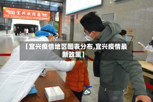 【宜兴疫情地区图表分布,宜兴疫情最新政策】-第2张图片