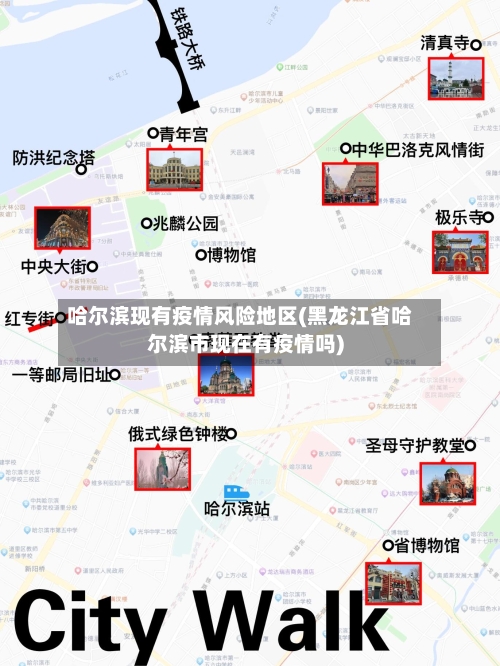 哈尔滨现有疫情风险地区(黑龙江省哈尔滨市现在有疫情吗)-第1张图片