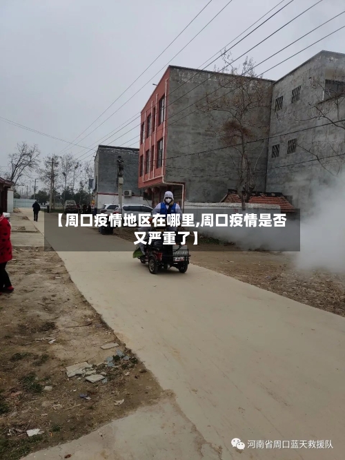 【周口疫情地区在哪里,周口疫情是否又严重了】-第1张图片
