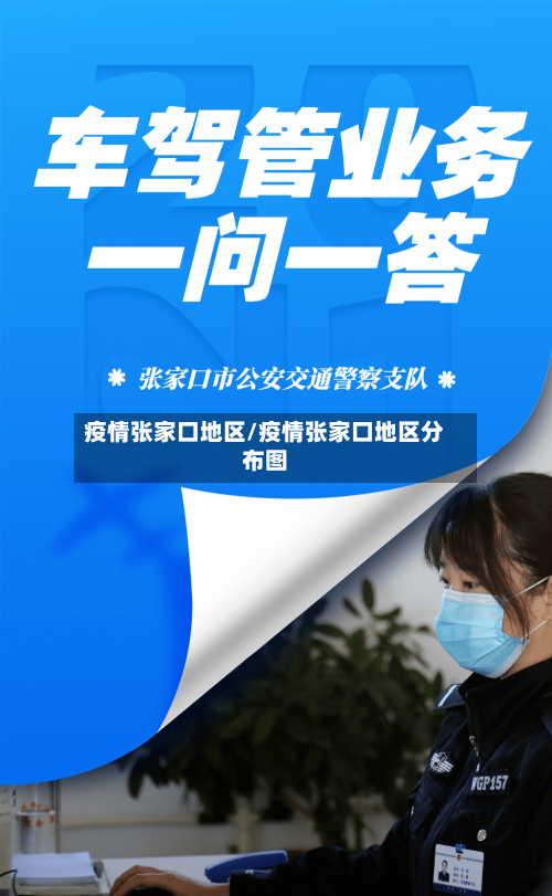 疫情张家口地区/疫情张家口地区分布图-第2张图片