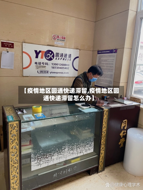 【疫情地区圆通快递滞留,疫情地区圆通快递滞留怎么办】-第1张图片