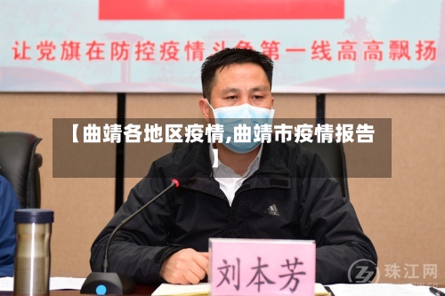 【曲靖各地区疫情,曲靖市疫情报告】-第2张图片