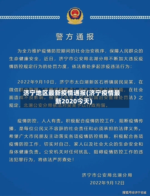 济宁地区最新疫情通报(济宁疫情最新2020今天)-第1张图片