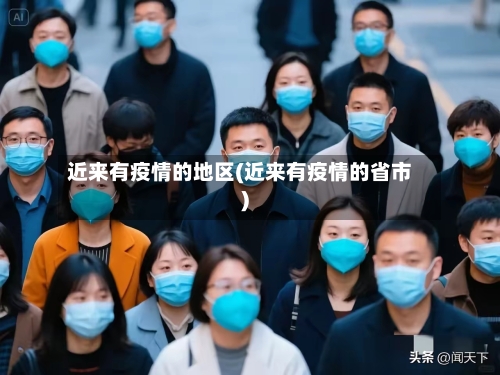 近来有疫情的地区(近来有疫情的省市)-第2张图片