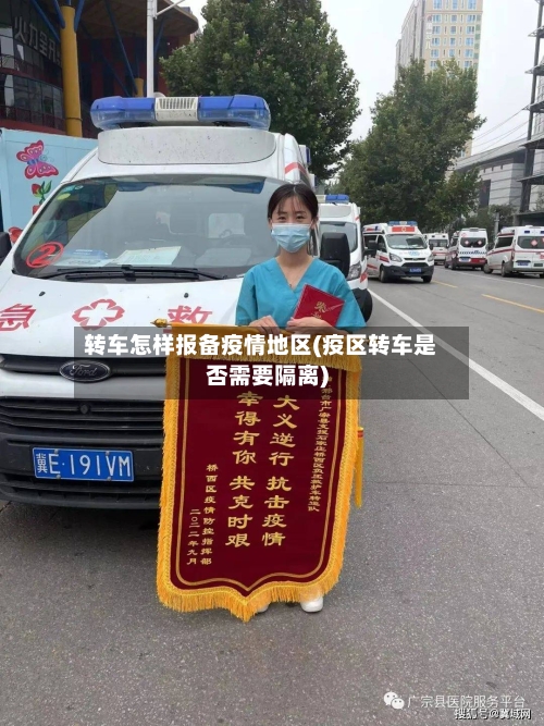 转车怎样报备疫情地区(疫区转车是否需要隔离)-第2张图片