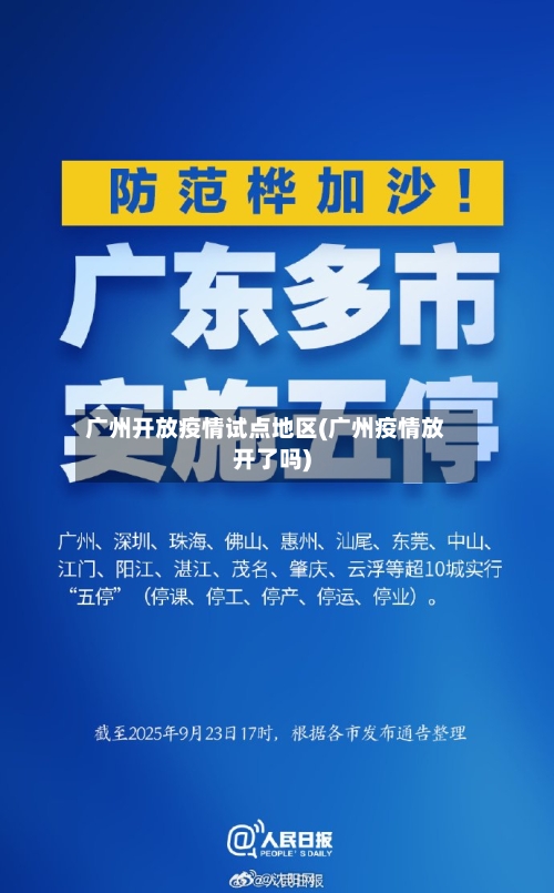 广州开放疫情试点地区(广州疫情放开了吗)-第2张图片