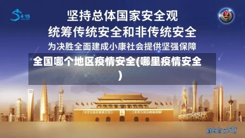 全国哪个地区疫情安全(哪里疫情安全)-第1张图片