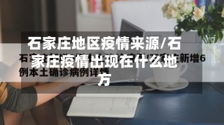 石家庄地区疫情来源/石家庄疫情出现在什么地方-第2张图片