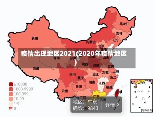 疫情出现地区2021(2020年疫情地区)-第3张图片