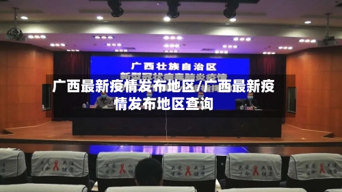 广西最新疫情发布地区/广西最新疫情发布地区查询-第2张图片