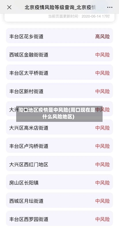 周口地区疫情是中风险(周口现在是什么风险地区)-第3张图片