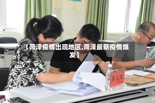 【菏泽疫情出现地区,菏泽最新疫情爆发】-第2张图片