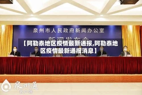 【阿勒泰地区疫情最新通报,阿勒泰地区疫情最新通报消息】-第1张图片