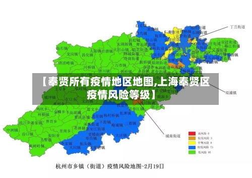 【奉贤所有疫情地区地图,上海奉贤区疫情风险等级】-第2张图片