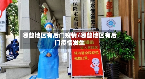 哪些地区有后门疫情/哪些地区有后门疫情发生-第1张图片