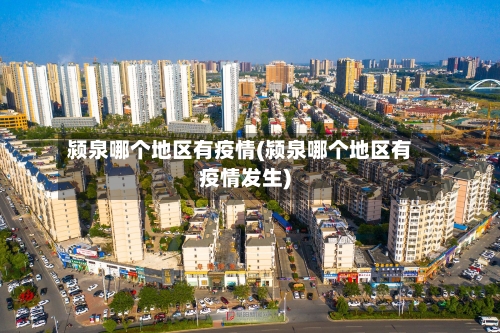 颍泉哪个地区有疫情(颍泉哪个地区有疫情发生)-第3张图片
