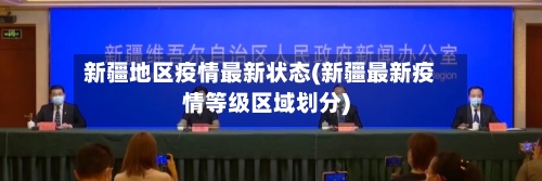 新疆地区疫情最新状态(新疆最新疫情等级区域划分)-第2张图片