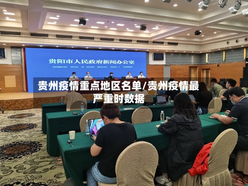 贵州疫情重点地区名单/贵州疫情最严重时数据-第1张图片
