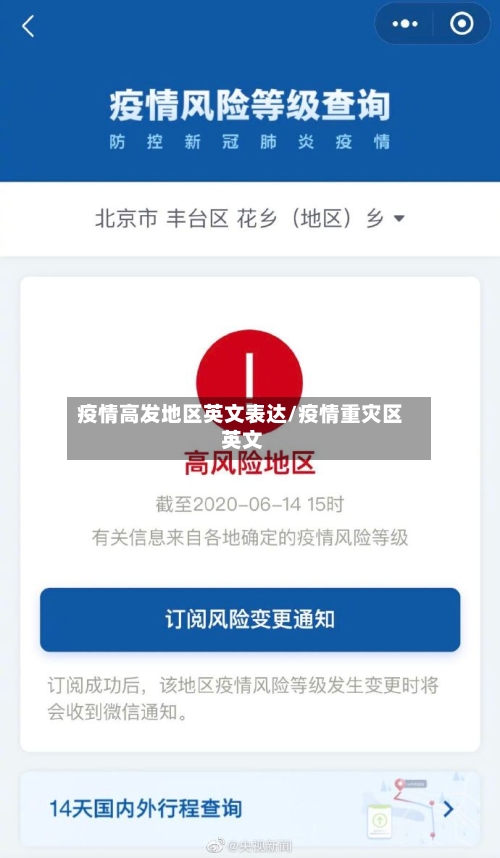 疫情高发地区英文表达/疫情重灾区 英文-第1张图片