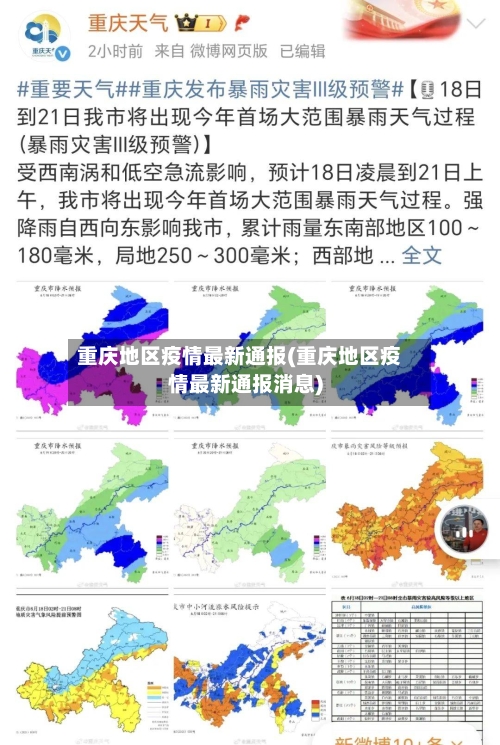 重庆地区疫情最新通报(重庆地区疫情最新通报消息)-第1张图片