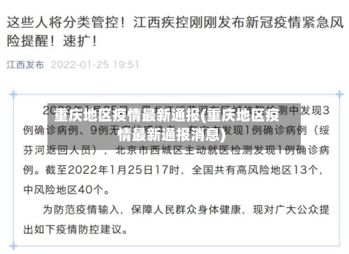 重庆地区疫情最新通报(重庆地区疫情最新通报消息)-第3张图片