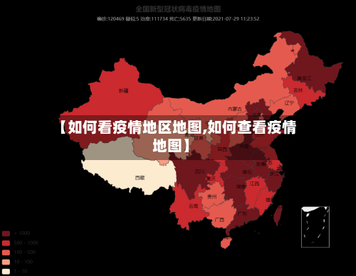 【如何看疫情地区地图,如何查看疫情地图】-第1张图片