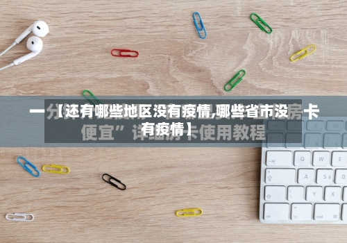 【还有哪些地区没有疫情,哪些省市没有疫情】-第1张图片