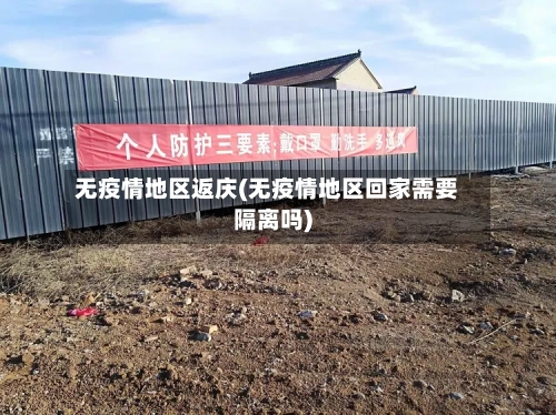 无疫情地区返庆(无疫情地区回家需要隔离吗)-第3张图片