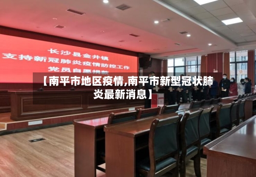 【南平市地区疫情,南平市新型冠状肺炎最新消息】-第2张图片