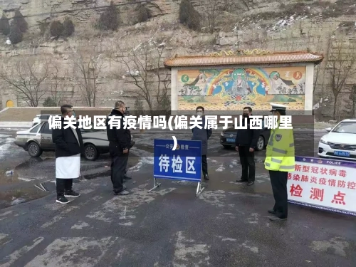 偏关地区有疫情吗(偏关属于山西哪里)-第1张图片