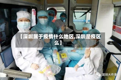 【深圳属于疫情什么地区,深圳是疫区么】-第1张图片
