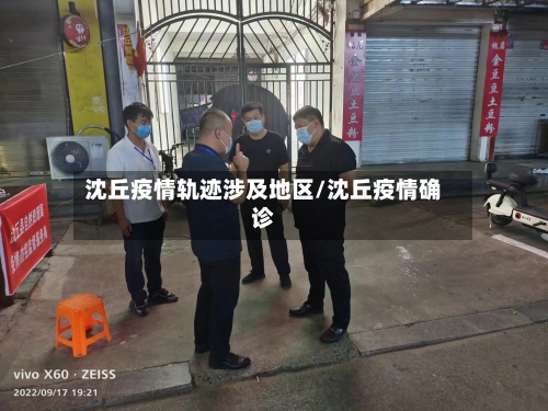 沈丘疫情轨迹涉及地区/沈丘疫情确诊-第1张图片