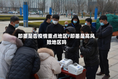 即墨是否疫情重点地区/即墨是高风险地区吗-第1张图片