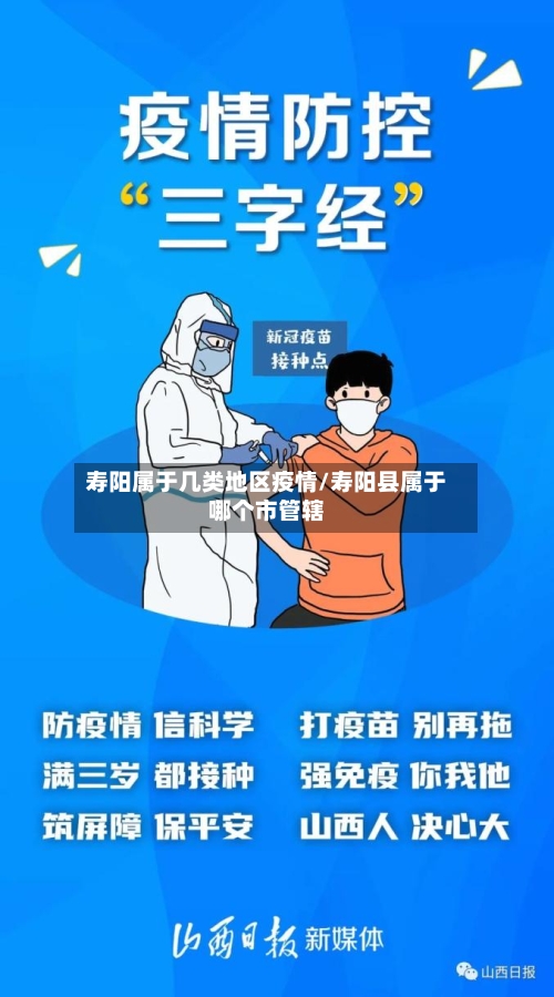 寿阳属于几类地区疫情/寿阳县属于哪个市管辖-第1张图片