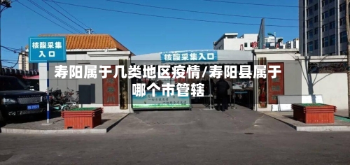 寿阳属于几类地区疫情/寿阳县属于哪个市管辖-第2张图片