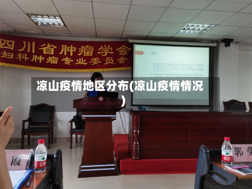 凉山疫情地区分布(凉山疫情情况)-第1张图片