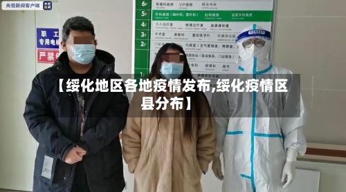 【绥化地区各地疫情发布,绥化疫情区县分布】-第1张图片