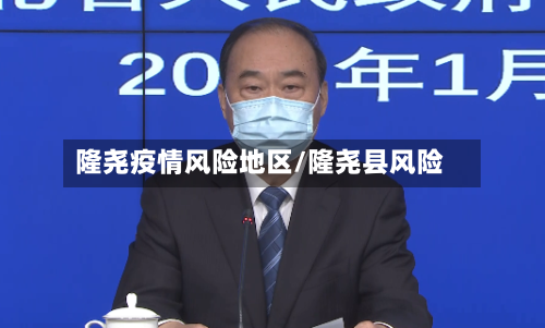 隆尧疫情风险地区/隆尧县风险-第1张图片