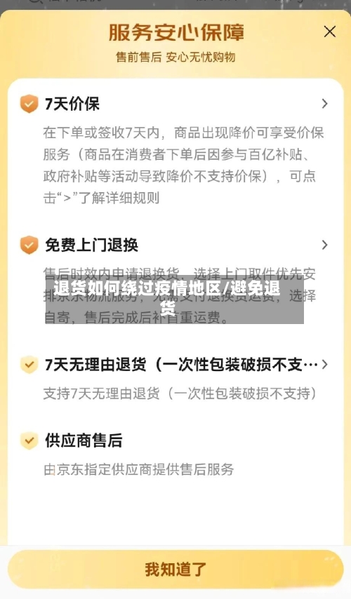 退货如何绕过疫情地区/避免退货-第1张图片