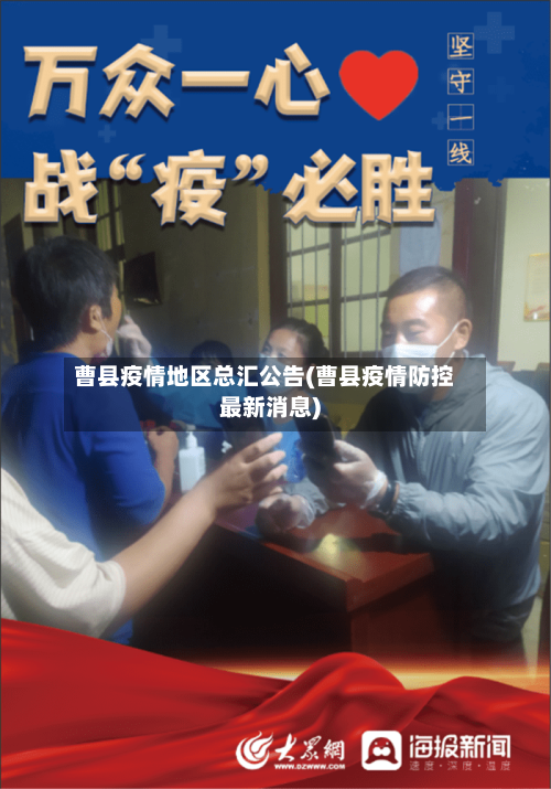 曹县疫情地区总汇公告(曹县疫情防控最新消息)-第3张图片