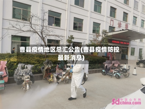 曹县疫情地区总汇公告(曹县疫情防控最新消息)-第1张图片