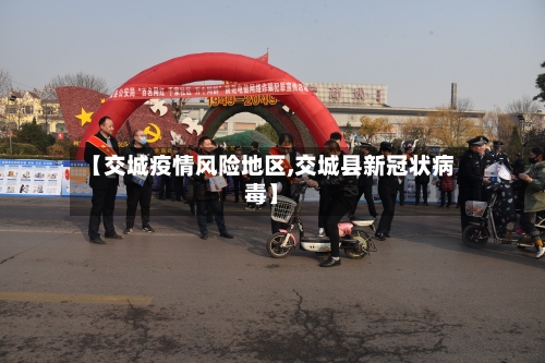 【交城疫情风险地区,交城县新冠状病毒】-第1张图片